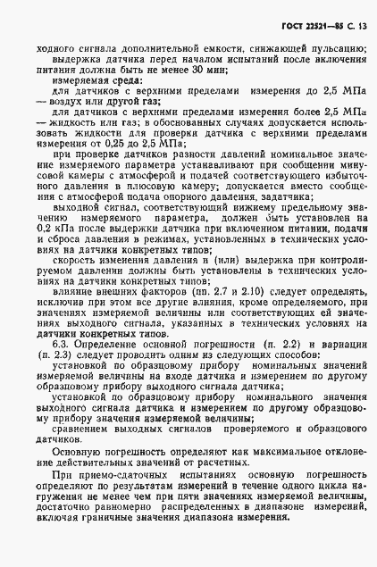 Страница 14 ГОСТ 22521-85