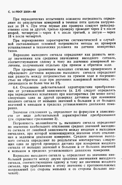 Страница 15 ГОСТ 22521-85