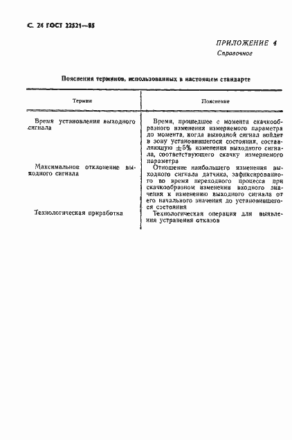 Страница 25 ГОСТ 22521-85