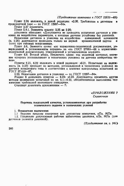 Страница 32 ГОСТ 22521-85