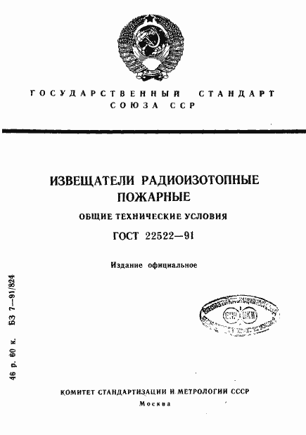 Страница 1 ГОСТ 22522-91
