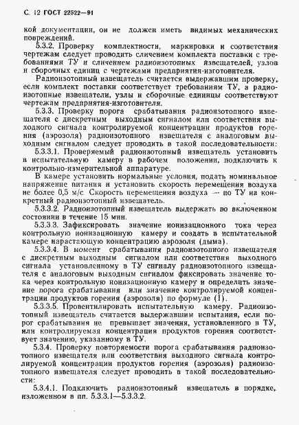Страница 13 ГОСТ 22522-91