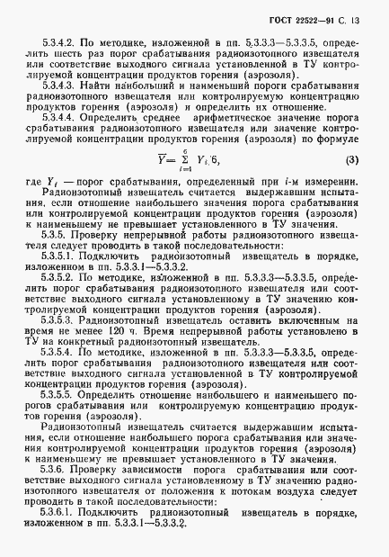 Страница 14 ГОСТ 22522-91