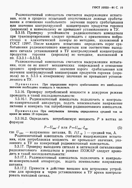Страница 20 ГОСТ 22522-91
