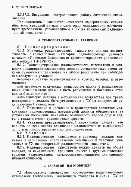 Страница 21 ГОСТ 22522-91