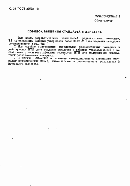 Страница 29 ГОСТ 22522-91