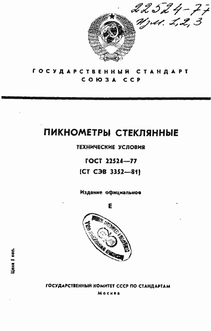 Страница 1 ГОСТ 22524-77