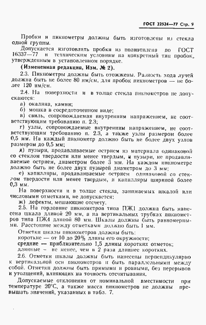 Страница 10 ГОСТ 22524-77