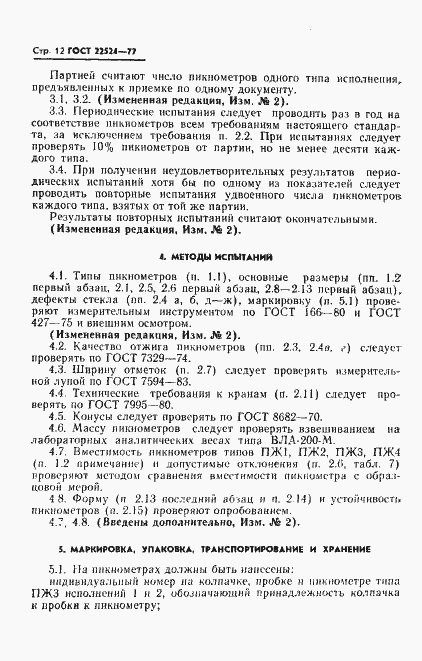 Страница 13 ГОСТ 22524-77