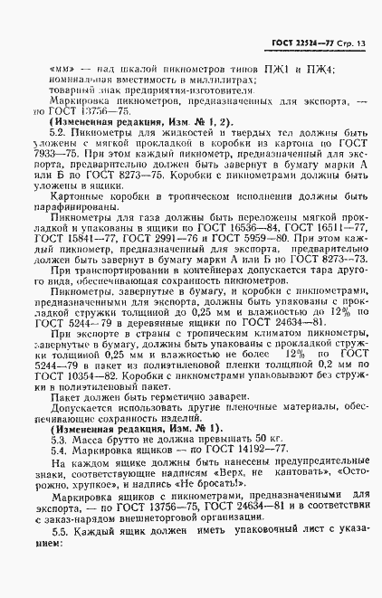 Страница 14 ГОСТ 22524-77