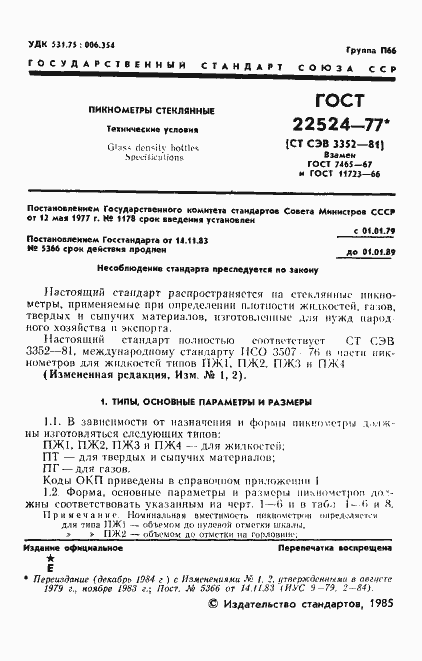 Страница 2 ГОСТ 22524-77