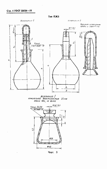Страница 5 ГОСТ 22524-77