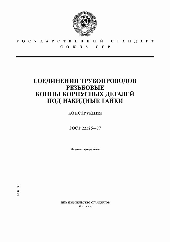 Страница 1 ГОСТ 22525-77