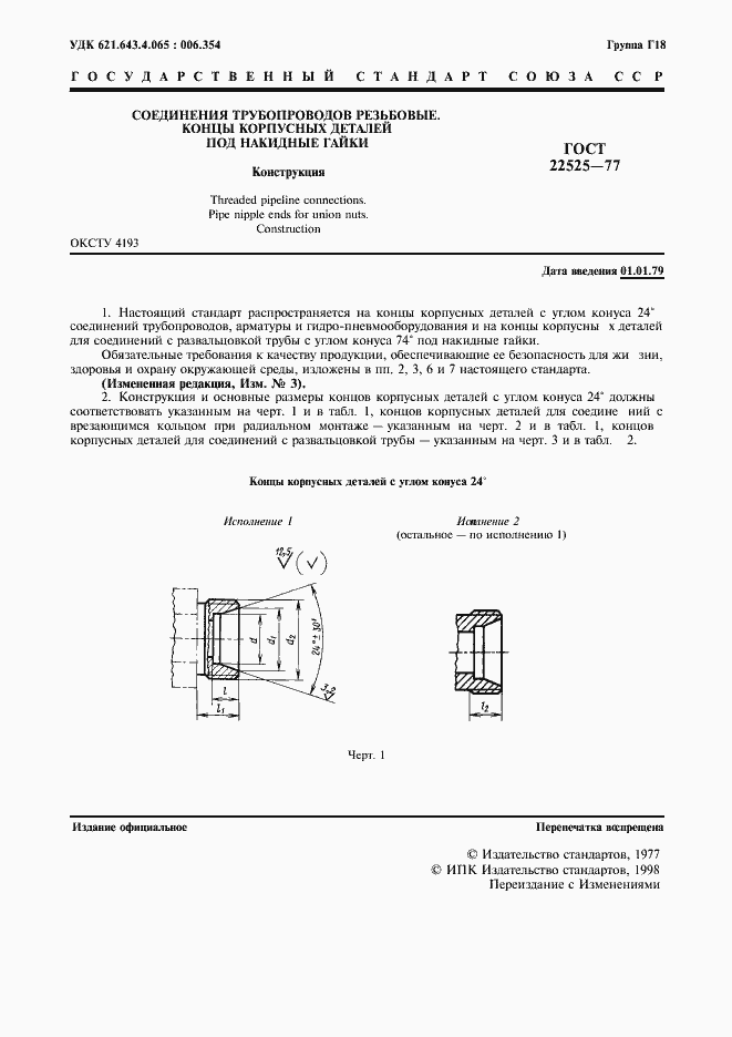 Страница 3 ГОСТ 22525-77