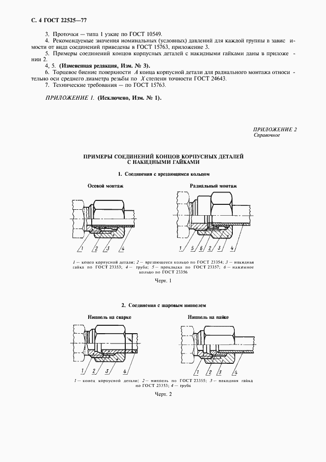 Страница 6 ГОСТ 22525-77