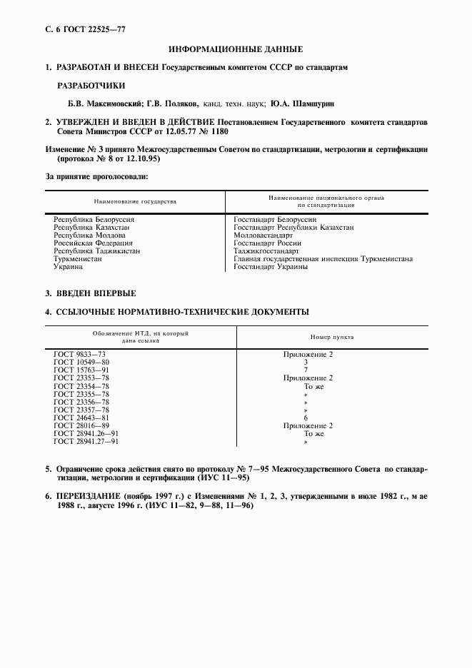 Страница 8 ГОСТ 22525-77