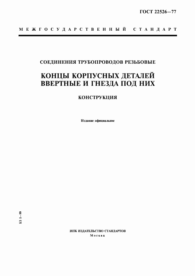 Страница 1 ГОСТ 22526-77