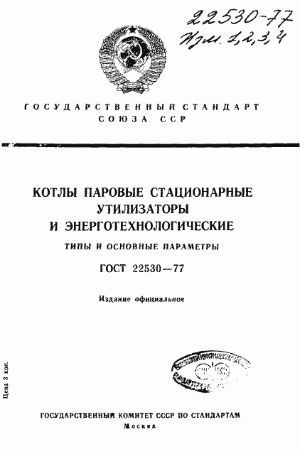 Страница 1 ГОСТ 22530-77