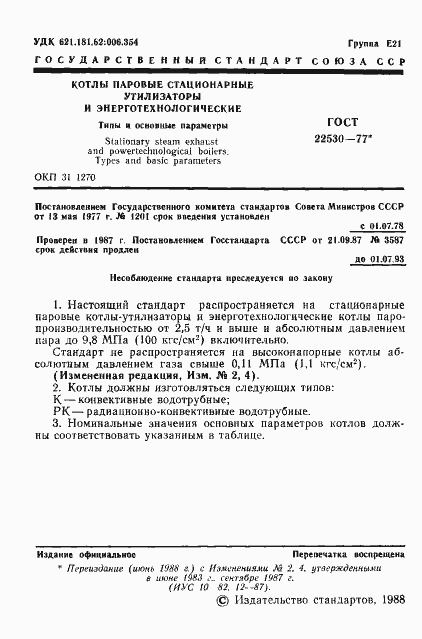 Страница 2 ГОСТ 22530-77