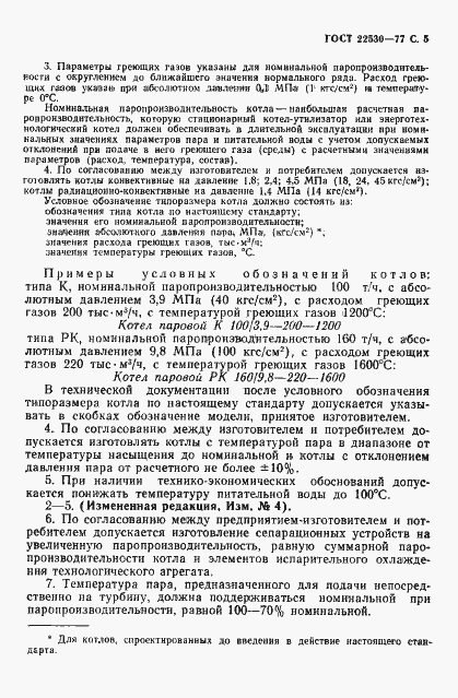 Страница 6 ГОСТ 22530-77