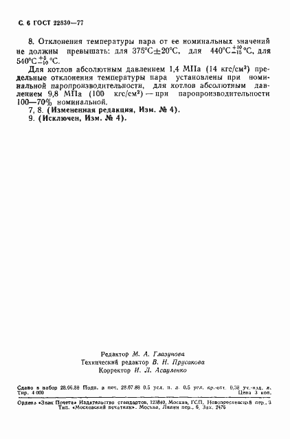Страница 7 ГОСТ 22530-77