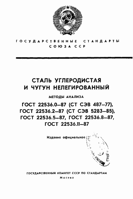Страница 1 ГОСТ 22536.0-87
