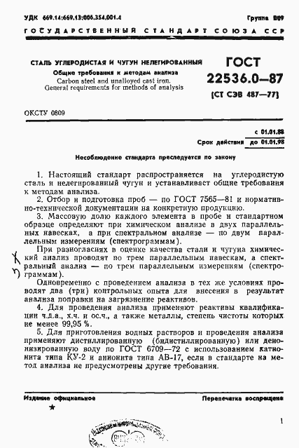 Страница 2 ГОСТ 22536.0-87