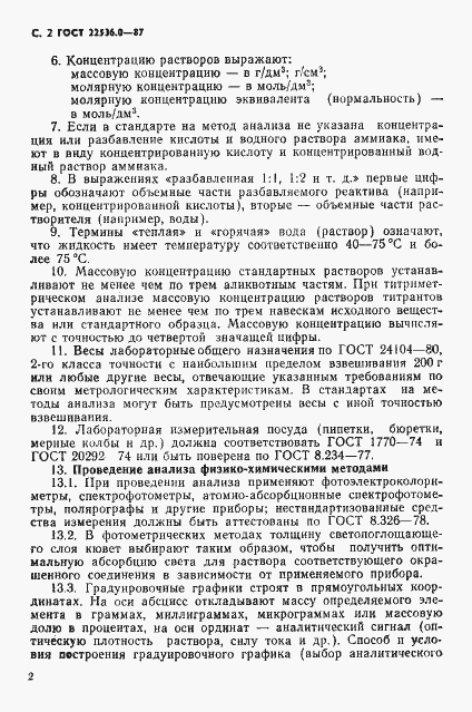 Страница 3 ГОСТ 22536.0-87