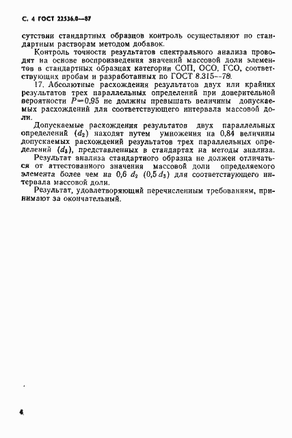 Страница 5 ГОСТ 22536.0-87