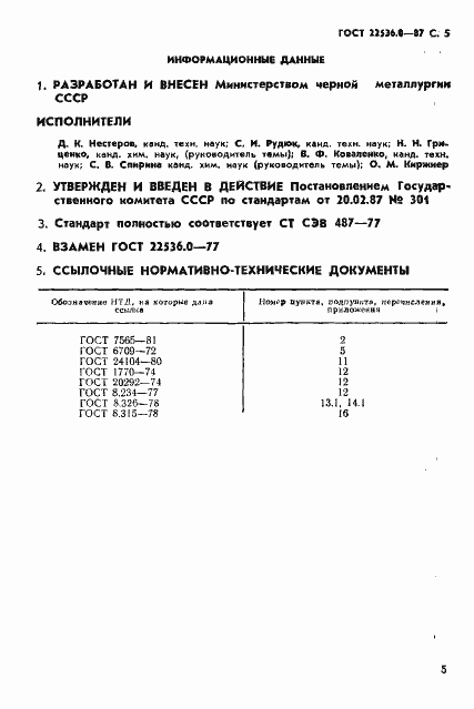 Страница 6 ГОСТ 22536.0-87