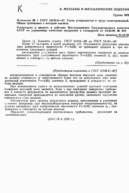 Страница 7 ГОСТ 22536.0-87