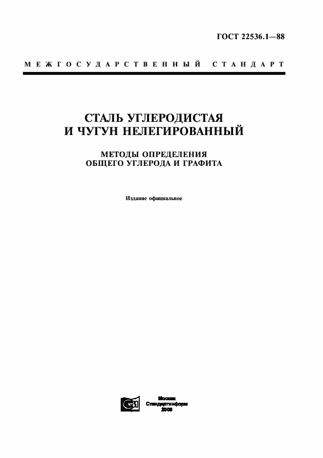 Страница 1 ГОСТ 22536.1-88