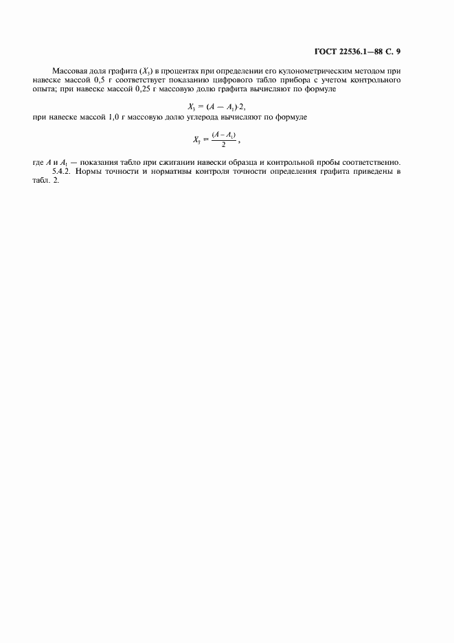 Страница 10 ГОСТ 22536.1-88