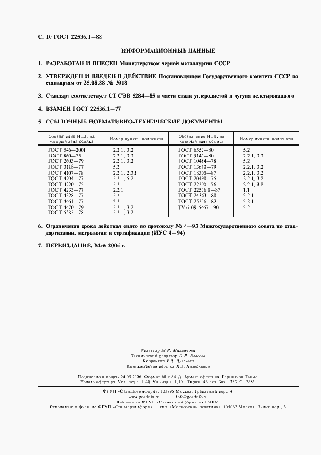 Страница 11 ГОСТ 22536.1-88