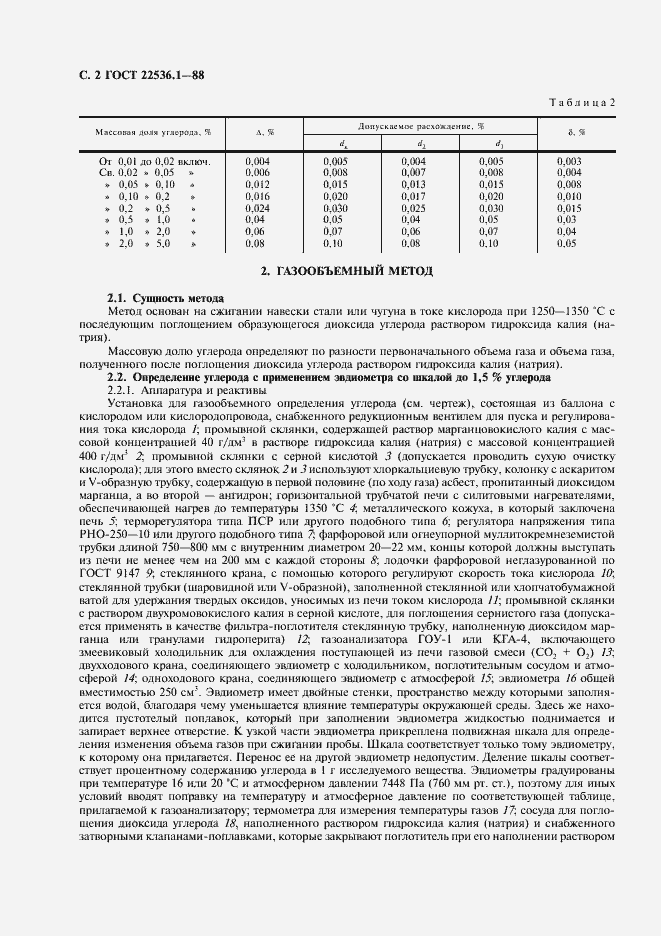 Страница 3 ГОСТ 22536.1-88