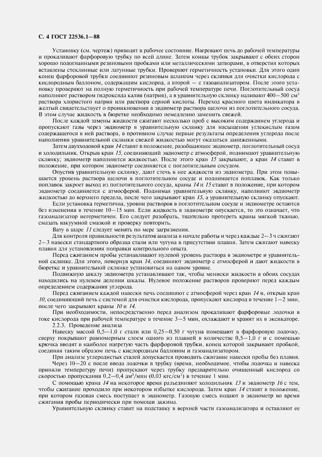 Страница 5 ГОСТ 22536.1-88