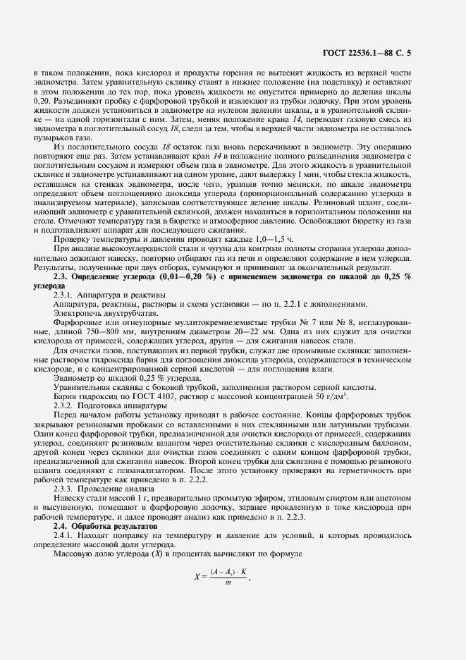 Страница 6 ГОСТ 22536.1-88