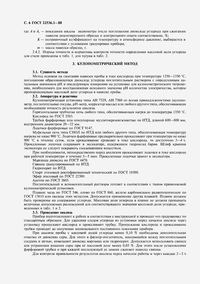 Страница 7 ГОСТ 22536.1-88