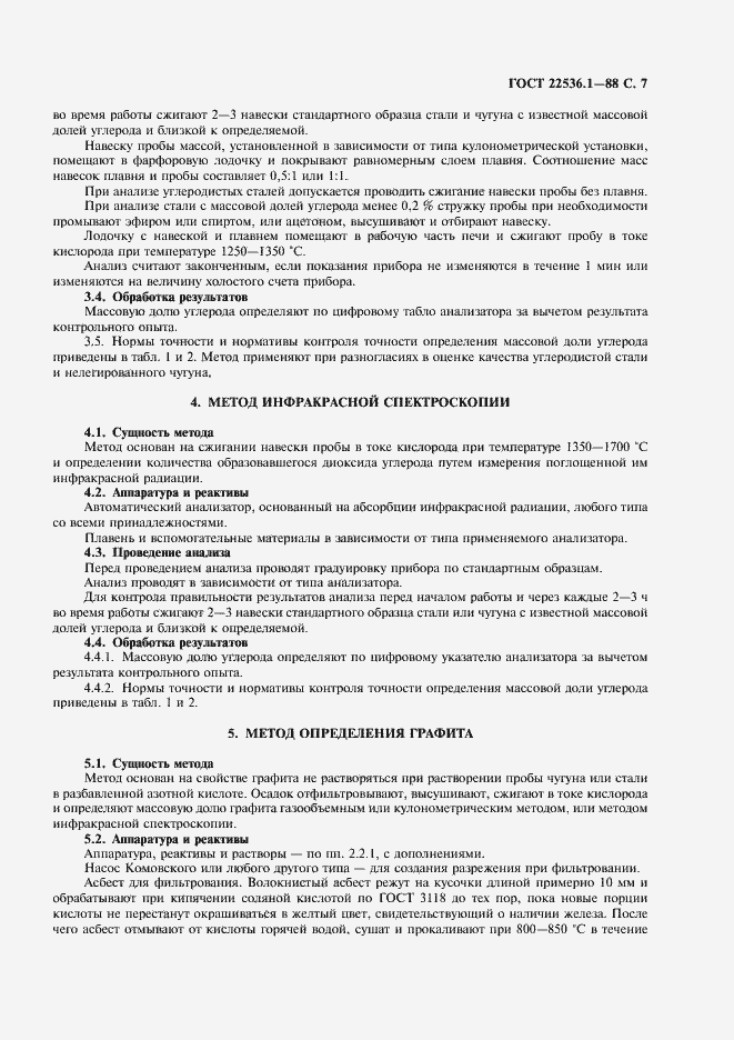 Страница 8 ГОСТ 22536.1-88