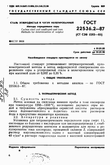 Страница 1 ГОСТ 22536.2-87