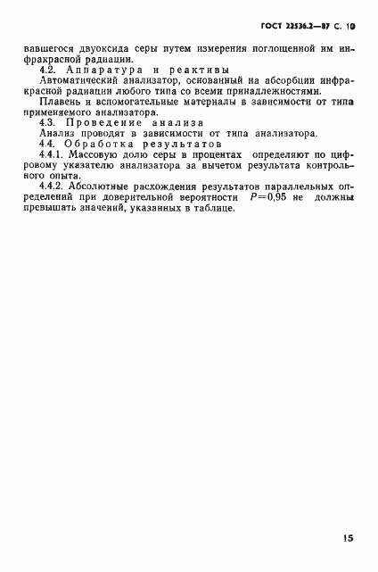 Страница 10 ГОСТ 22536.2-87