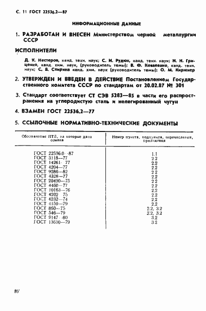 Страница 11 ГОСТ 22536.2-87