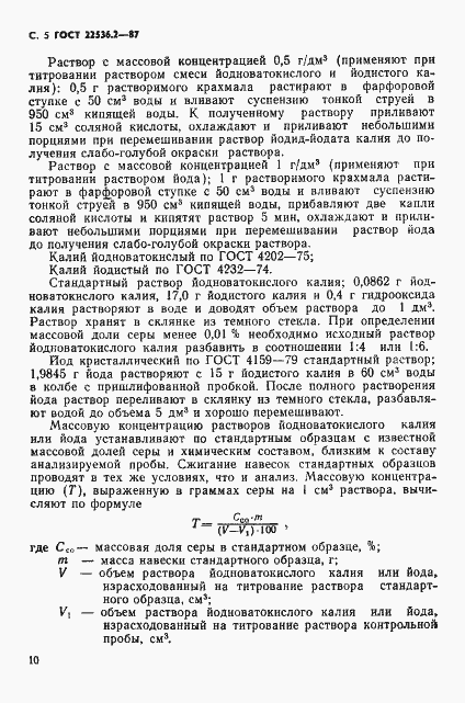 Страница 5 ГОСТ 22536.2-87