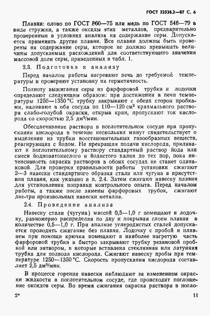 Страница 6 ГОСТ 22536.2-87