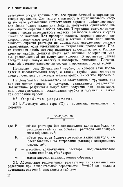 Страница 7 ГОСТ 22536.2-87