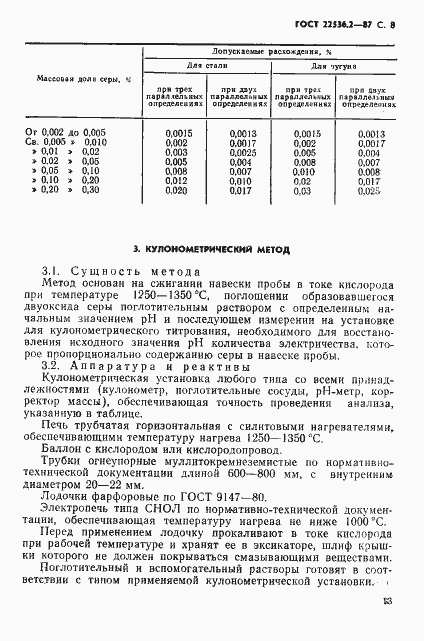Страница 8 ГОСТ 22536.2-87