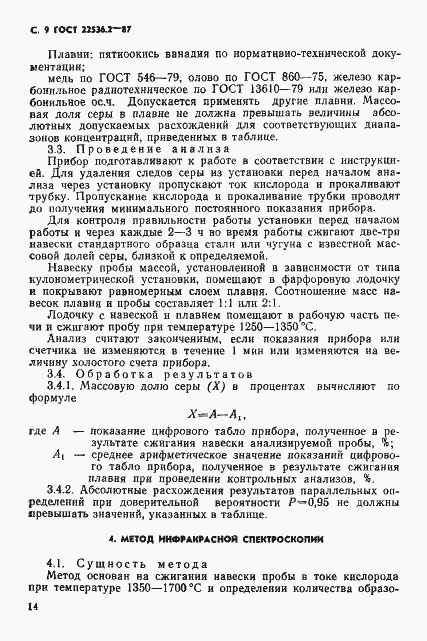Страница 9 ГОСТ 22536.2-87