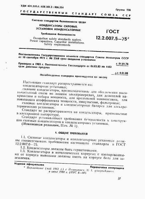 Страница 1 ГОСТ 12.2.007.5-75