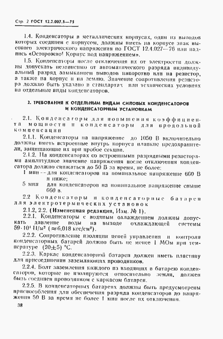 Страница 2 ГОСТ 12.2.007.5-75