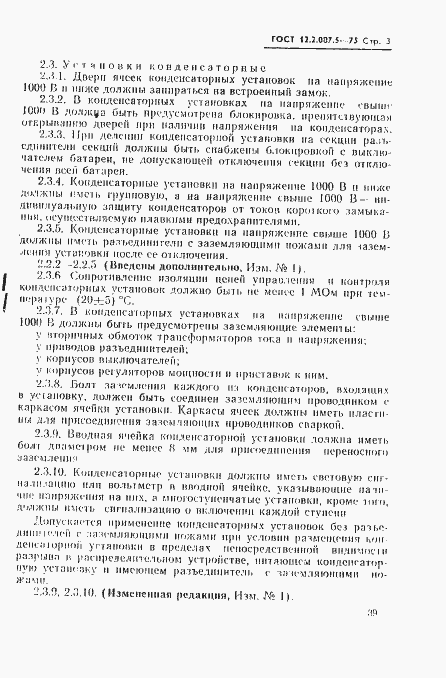 Страница 3 ГОСТ 12.2.007.5-75